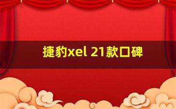 捷豹xel 21款口碑